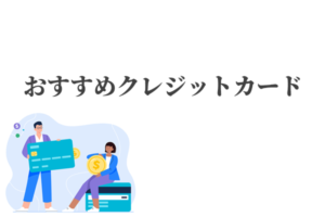 クレジットカードおすすめ人気の8枚を厳選紹介！お得なクレジットカードの選び方