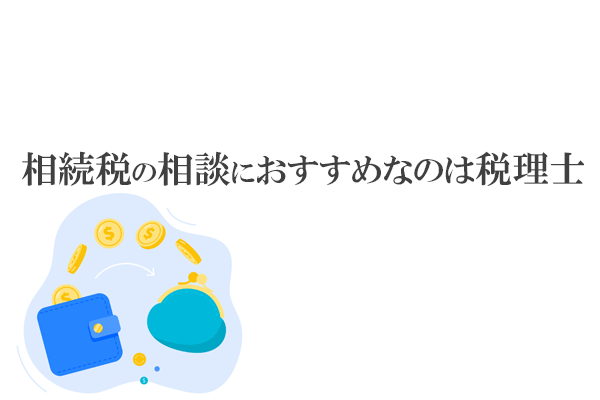 相続税の相談におすすめなのは税理士。相談できることやメリット