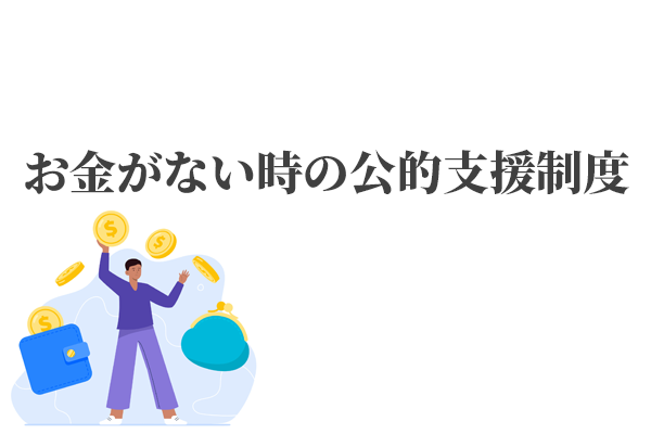 お金がない時に助けになる！国からお金を借入できる公的支援制度を解説