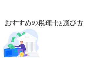 税理士のおすすめ7選！失敗しない税理士の選び方のポイントも紹介